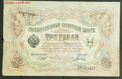 3 рубля 1905 года. И.П.Шипов-Гаврилов. БЧ900447. - 20200301_224659