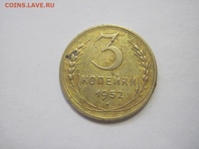3 копейки 1952 до 10.02.23 - IMG_2869.JPG