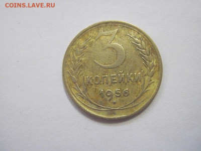 3 копейки 1956 до 10.02.23 - IMG_2873.JPG
