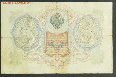 3 рубля 1905 года. И.П.Шипов-П.И.Софронов. ФЕ047173. - 20200301_224732