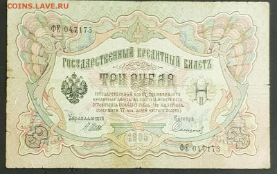 3 рубля 1905 года. И.П.Шипов-П.И.Софронов. ФЕ047173. - 20200301_224851