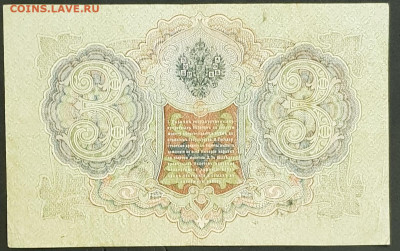 3 рубля 1905 года. И.П.Шипов-П.К.Барышев. БЛ012757. - 20200301_213249