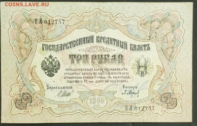 3 рубля 1905 года. И.П.Шипов-П.К.Барышев. БЛ012757. - 20200301_213319