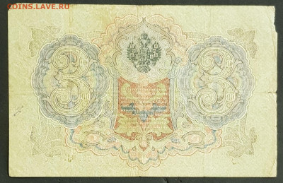 3 рубля 1905 года. И.П.Шипов-Я.Ф.Метц. ЧЯ762597. - 20200301_213348