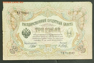 3 рубля 1905 года. И.П.Шипов-Я.Ф.Метц. ЧЯ762597. - 20200301_213410