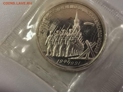 3р 1991 Разгром под Москвой пруф запайка, до 14.02 - С Разгром-1