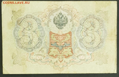 3 рубля 1905 года. И.П.Шипов-Е.Родионов. ЭВ085939. - 20200301_213438