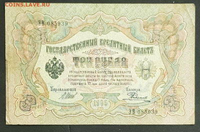 3 рубля 1905 года. И.П.Шипов-Е.Родионов. ЭВ085939. - 20200301_213502