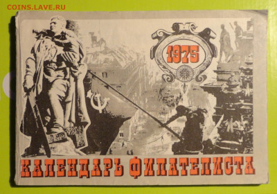 Календарь филателиста-1975г-оценка - DSC00748.JPG