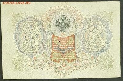 3 рубля 1905 года. И.П.Шипов-П.И.Софронов. ЪБ080447. - 20200301_213531