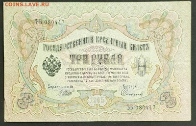 3 рубля 1905 года. И.П.Шипов-П.И.Софронов. ЪБ080447. - 20200301_213559