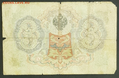 3 рубля 1905 года. И.П.Шипов-П.К.Барышев. ФК302733. - 20200301_213632