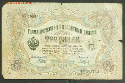3 рубля 1905 года. И.П.Шипов-П.К.Барышев. ФК302733. - 20200301_213722