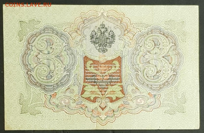 3 рубля 1905 года. И.П.Шипов-П.К.Барышев. БЭ927192. - 20200301_204810