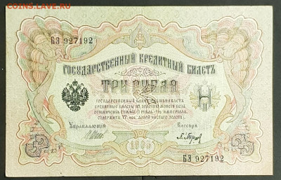 3 рубля 1905 года. И.П.Шипов-П.К.Барышев. БЭ927192. - 20200301_204835