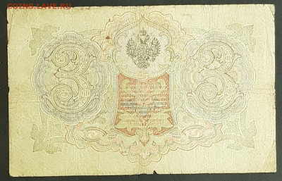 3 рубля 1905 года. И.П.Шипов-Гаврилов. ЦГ560697. - 20200301_204859