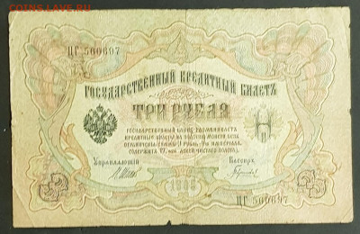 3 рубля 1905 года. И.П.Шипов-Гаврилов. ЦГ560697. - 20200301_204923