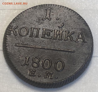 Копейки империи очень хорошие 1800-1821-1824-1854 - 58A13D0C-B1DE-4220-BD31-8A6E84811558