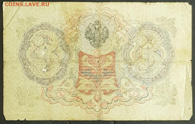 3 рубля 1905 года. И.П.Шипов-М.П.Овчинников. ЧО069247. - 20200301_204955
