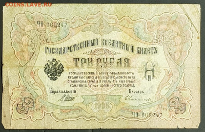 3 рубля 1905 года. И.П.Шипов-М.П.Овчинников. ЧО069247. - 20200301_205026