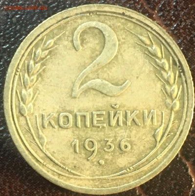 2 копейки 1936 шт.2.Б.(в коллекцию)до 11.02.23.В22.00.по Мск - 2к36