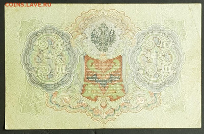 3 рубля 1905 года. И.П.Шипов-Г.А.Иванов. ЯЯ531758. - 20200301_205049