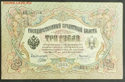 3 рубля 1905 года. И.П.Шипов-Г.А.Иванов. ЯЯ531758. - 20200301_205113