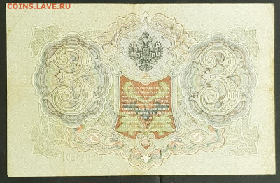 3 рубля 1905 года. И.П.Шипов-Гаврилов. БО243291. - 20200301_205137
