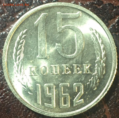 15 копеек 1962 UNC до 11.02.23. в 22.00 по Мск - 15.62