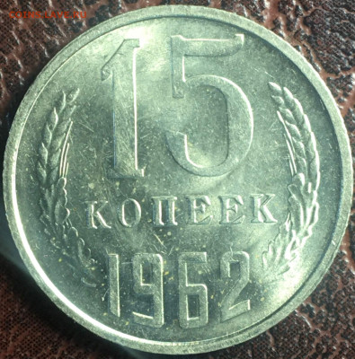 15 копеек 1962 UNC до 11.02.23. в 22.00 по Мск - 15.62.3