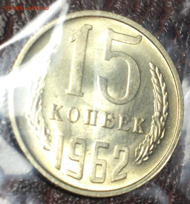 15 копеек 1962 UNC до 11.02.23. в 22.00 по Мск - 15.62.4