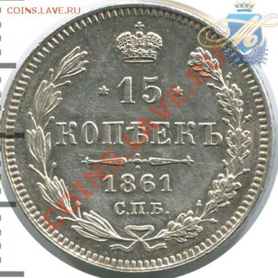 15 коп 1861 год. Прошу высказать мнение. - 1