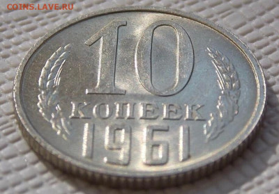 10 копеек 1961 unc. до 11.02.23. в 22.00 по Мск (по фиксу) - 10к61.1
