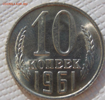 10 копеек 1961 unc. до 11.02.23. в 22.00 по Мск (по фиксу) - 10к61.3