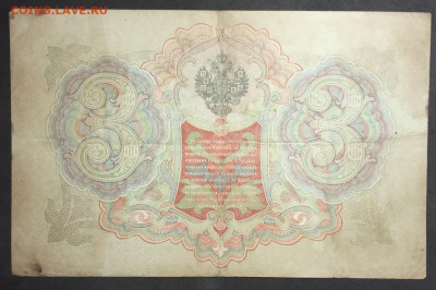 3 рубля 1905 года. И.П.Шипов-В.А.Шагин. ФЬ837316. - IMG_20190406_181852