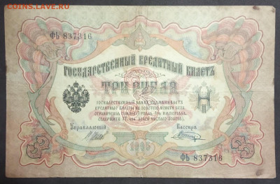 3 рубля 1905 года. И.П.Шипов-В.А.Шагин. ФЬ837316. - IMG_20190406_181920