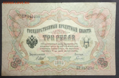 3 рубля 1905 года. И.П.Шипов-Гаврилов. БР045230. - IMG_20190406_183857