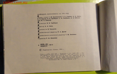 Календарь филателиста -1975г - DSC00753.JPG
