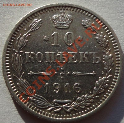 10 копеек 1916 год. Осака.-1 - 2