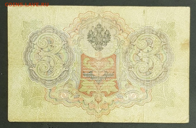 3 рубля 1905 года. А.В.Коншин-М.П.Овчинников. ТУ900100 - 20200301_203222