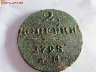 2 копейки 1798 А.М.,до 14.02.в 22.00 - IMG_1690[1].JPG