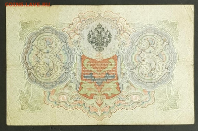3 рубля 1905 года. А.В.Коншин-В.А.Шагин. УЧ610416. - 20200301_203332
