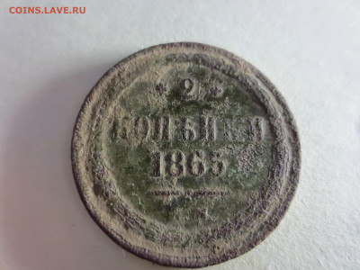2 копейки 1865г.Е.М.,до 14.02.в 22.00 - IMG_1692[1].JPG