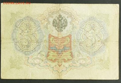 3 рубля 1905 года. А.В.Коншин-М.П.Овчинников. ТФ146249. - 20200301_203453