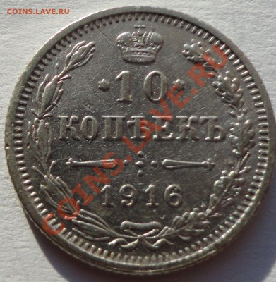 10 копеек 1916 год. Осака.-2 - 1