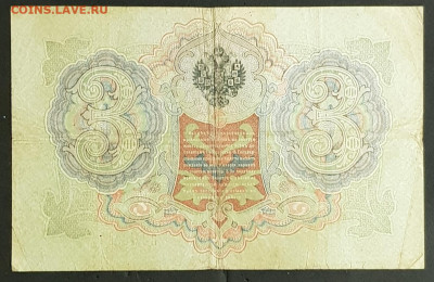 3 рубля 1905 года. А.В.Коншин-В.А.Шагин. СВ159693 - 20200301_203557