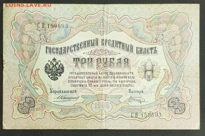 3 рубля 1905 года. А.В.Коншин-В.А.Шагин. СВ159693 - 20200301_203628