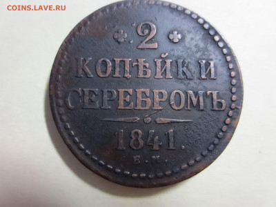2 копейки серебром 1841г.Е.М.,до 14.02.в 22.00 - IMG_1695[1].JPG