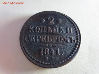 2 копейки серебром 1841г.Е.М.,до 14.02.в 22.00 - IMG_1694[1].JPG