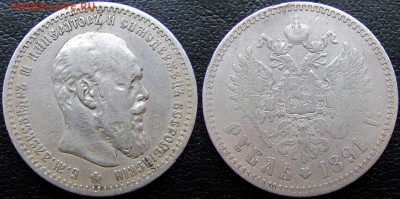 1 рубль 1891 года (АГ), до 12.02.23 22-00 МСК - 1891 22
